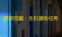 黎明觉醒：生机援助任务获得援助币的详细攻略教程 ！（个人感觉）